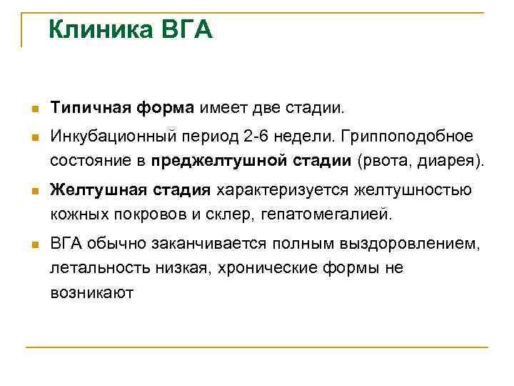 Клиника ВГА n Типичная форма имеет две стадии. n Инкубационный период 2 -6 недели.