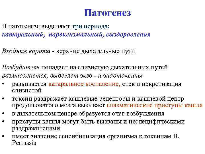 Патогенез В патогенезе выделяют три периода: катаральный, пароксизмальный, выздоровления Входные ворота - верхние дыхательные