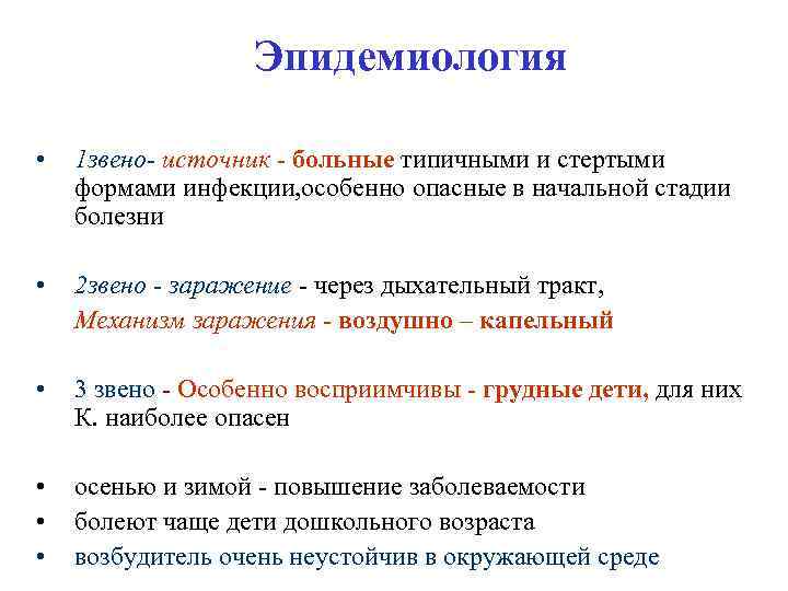 Эпидемиология • 1 звено- источник - больные типичными и стертыми формами инфекции, особенно опасные