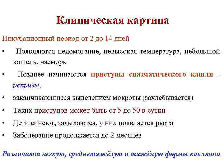Клиническая картина Инкубационный период от 2 до 14 дней • Появляются недомогание, невысокая температура,