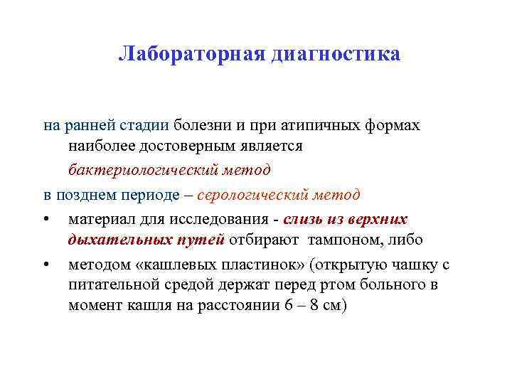 Лабораторная диагностика на ранней стадии болезни и при атипичных формах наиболее достоверным является бактериологический