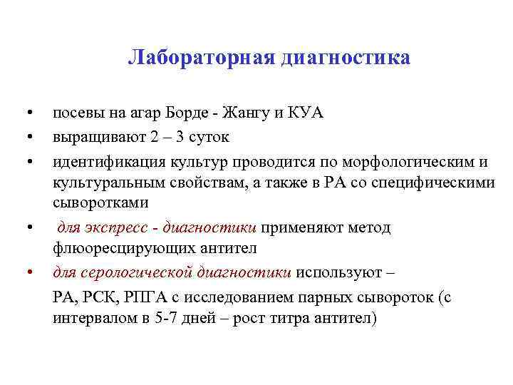 Лабораторная диагностика • • • посевы на агар Борде - Жангу и КУА выращивают
