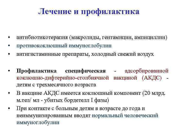 Лечение и профилактика • • • антибиотикотерапия (макролиды, гентамицин, ампициллин) противококлюшный иммуноглобулин антигистаминные препараты,