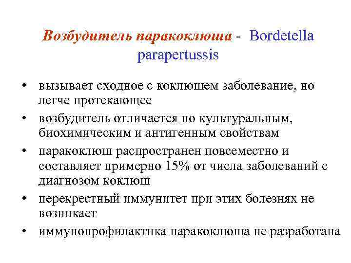 Возбудитель паракоклюша - Bordetella parapertussis • вызывает сходное с коклюшем заболевание, но легче протекающее