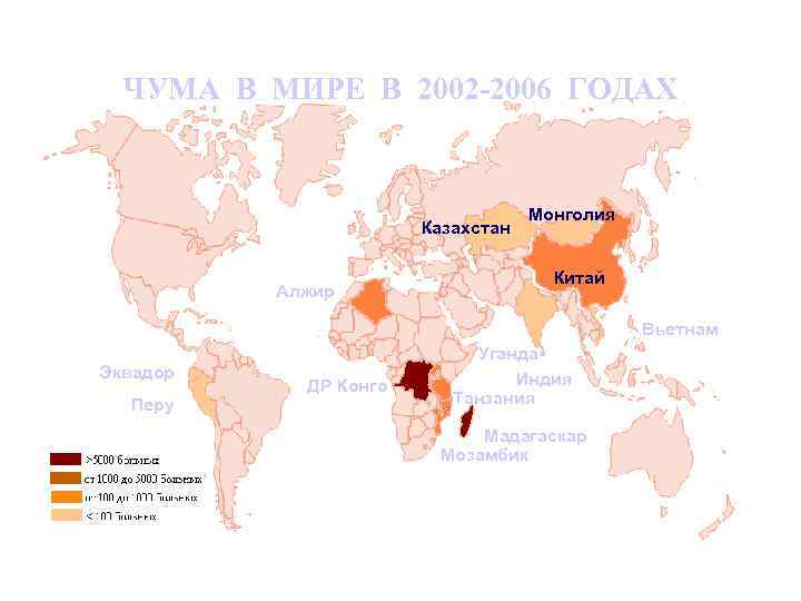 ЧУМА В МИРЕ В 2002 -2006 ГОДАХ Казахстан Алжир Монголия Китай Вьетнам Эквадор Перу