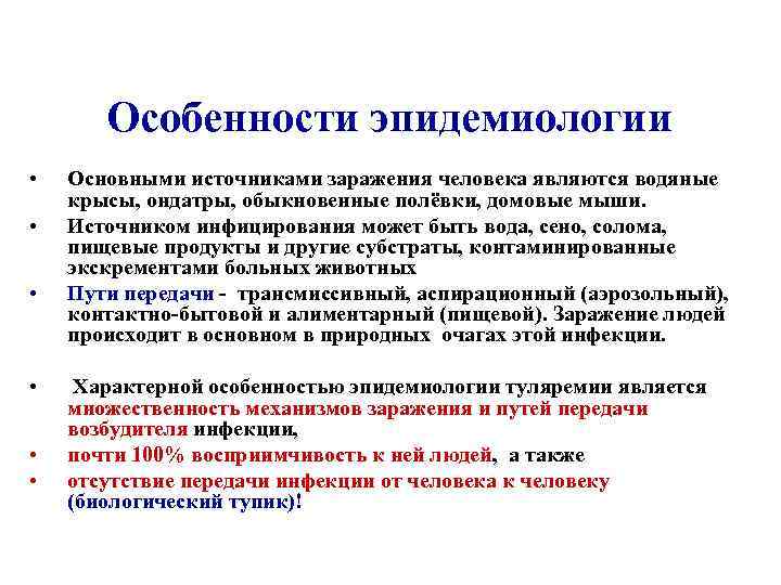 Особенности эпидемиологии • • • Основными источниками заражения человека являются водяные крысы, ондатры, обыкновенные