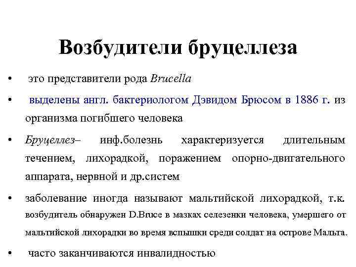 Возбудители бруцеллеза • это представители рода Brucella • выделены англ. бактериологом Дэвидом Брюсом в