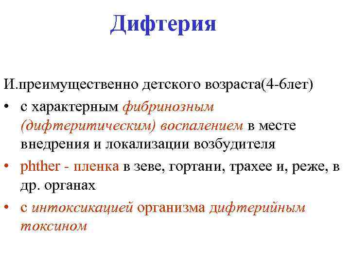 Дифтерия И. преимущественно детского возраста(4 -6 лет) • с характерным фибринозным (дифтеритическим) воспалением в