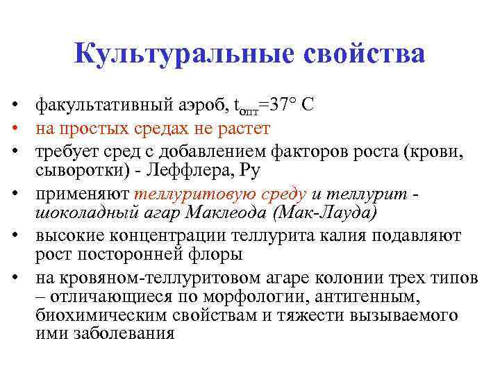 Культуральные свойства • факультативный аэроб, tопт=37° С • на простых средах не растет •