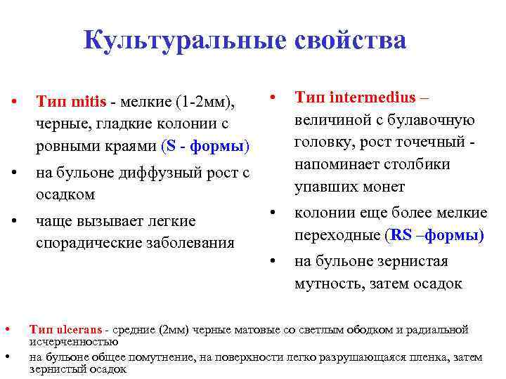 Культуральные свойства • • • на бульоне диффузный рост с осадком • • Тип