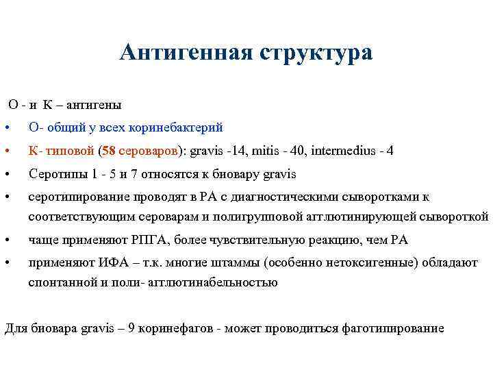 Антигенная структура О - и К – антигены • О- общий у всех коринебактерий