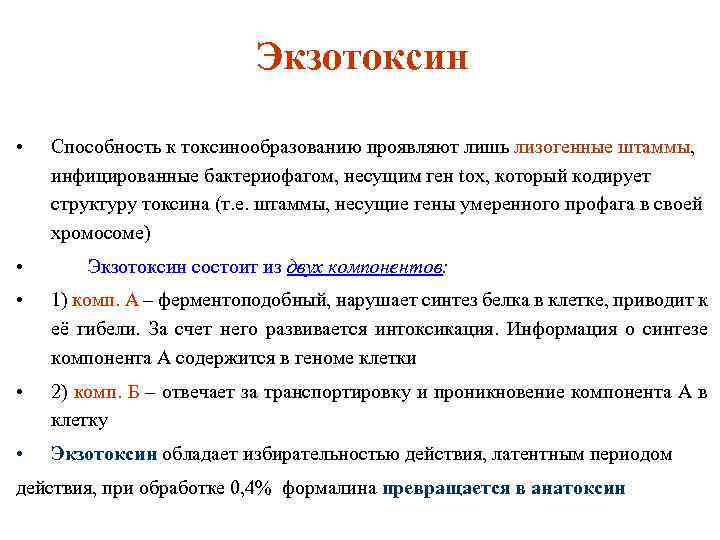 Экзотоксин • • Способность к токсинообразованию проявляют лишь лизогенные штаммы, инфицированные бактериофагом, несущим ген
