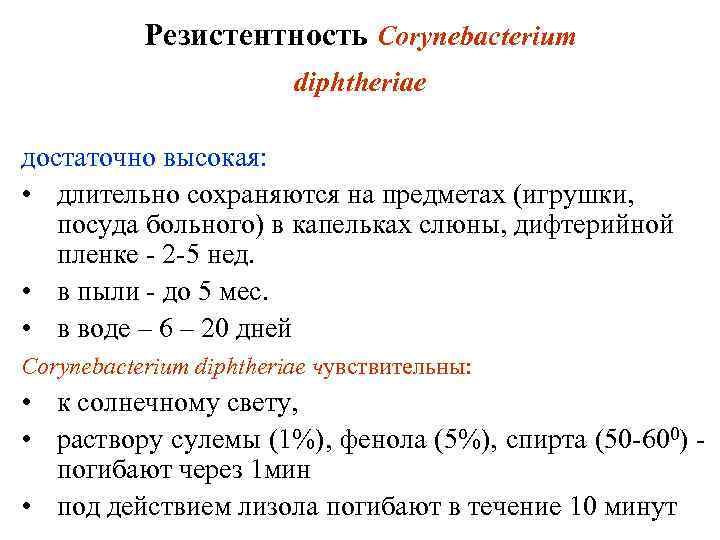 Резистентность Corynebacterium diphtheriae достаточно высокая: • длительно сохраняются на предметах (игрушки, посуда больного) в