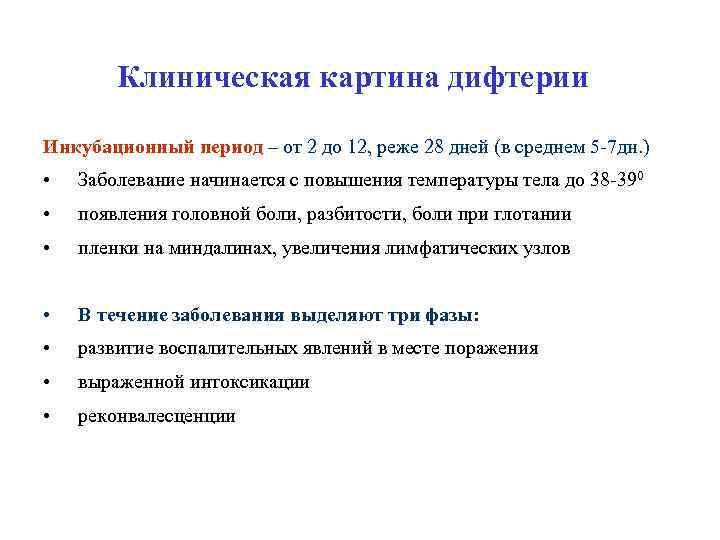 Клиническая картина дифтерии Инкубационный период – от 2 до 12, реже 28 дней (в
