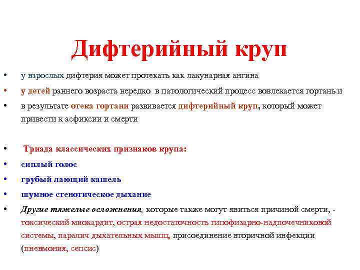 Дифтерийный круп • у взрослых дифтерия может протекать как лакунарная ангина • у детей