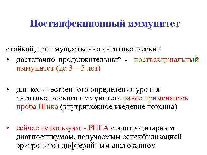 Постинфекционный иммунитет стойкий, преимущественно антитоксический • достаточно продолжительный - поствакцинальный иммунитет (до 3 –