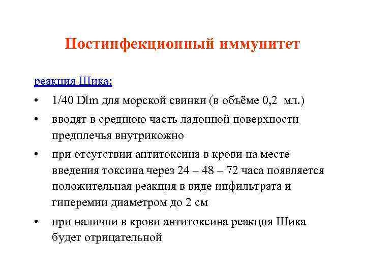 Постинфекционный иммунитет реакция Шика: • 1/40 Dlm для морской свинки (в объёме 0, 2