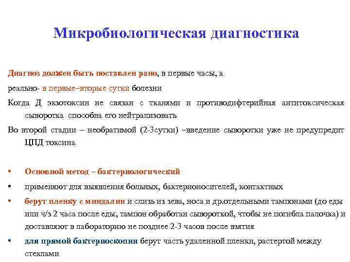 Микробиологическая диагностика Диагноз должен быть поставлен рано, в первые часы, а реально- в первые–вторые
