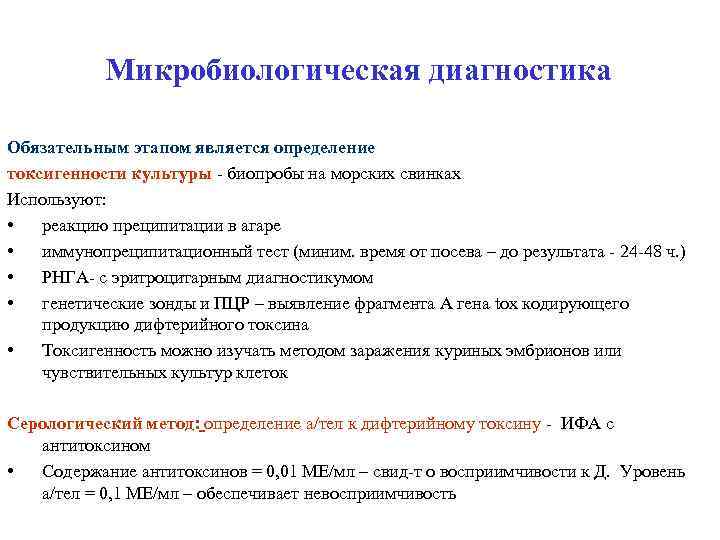 Микробиологическая диагностика Обязательным этапом является определение токсигенности культуры - биопробы на морских свинках Используют: