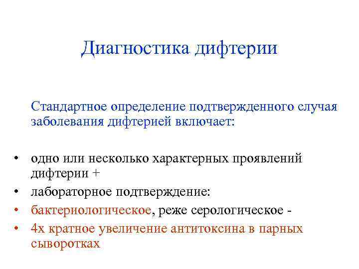 Диагностика дифтерии Стандартное определение подтвержденного случая заболевания дифтерией включает: • одно или несколько характерных