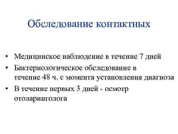 Обследование контактных • Медицинское наблюдение в течение 7 дней • Бактериологическое обследование в течение