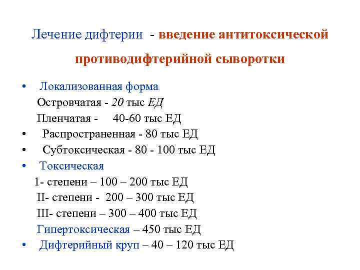 Лечение дифтерии - введение антитоксической противодифтерийной сыворотки • • • Локализованная форма Островчатая -