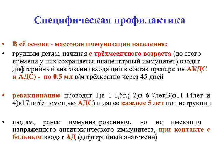 Специфическая профилактика • • В её основе - массовая иммунизация населения: грудным детям, начиная