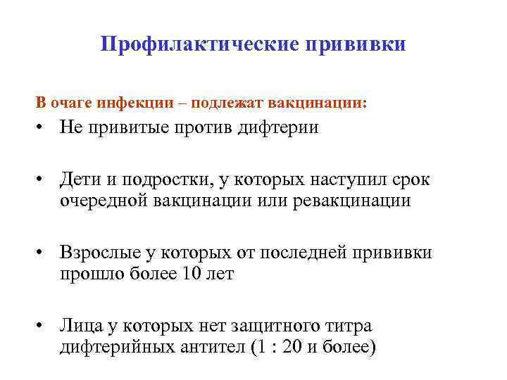 Профилактические прививки В очаге инфекции – подлежат вакцинации: • Не привитые против дифтерии •