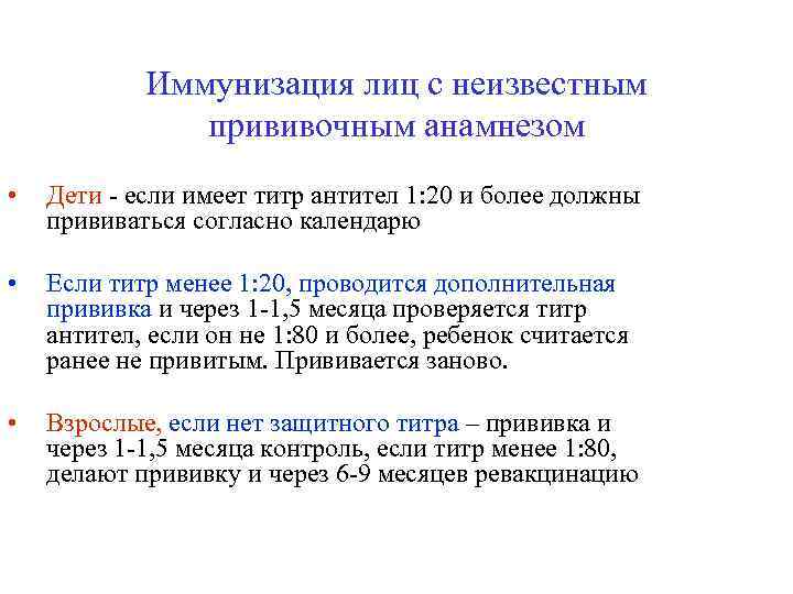 Иммунизация лиц с неизвестным прививочным анамнезом • Дети - если имеет титр антител 1: