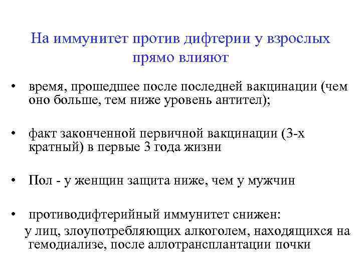 На иммунитет против дифтерии у взрослых прямо влияют • время, прошедшее последней вакцинации (чем