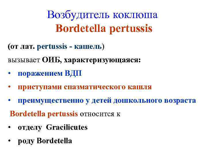 Возбудитель коклюша Bordetella pertussis (от лат. pertussis - кашель) вызывает ОИБ, характеризующаяся: • поражением