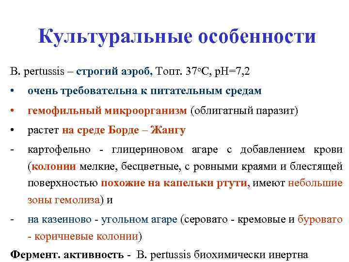 Культуральные особенности B. pertussis – строгий аэроб, Топт. 37 о. С, р. Н=7, 2