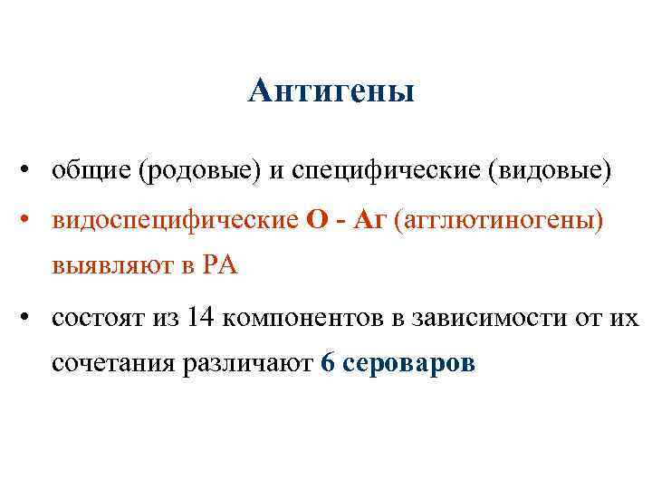 Антигены • общие (родовые) и специфические (видовые) • видоспецифические О - Аг (агглютиногены) выявляют