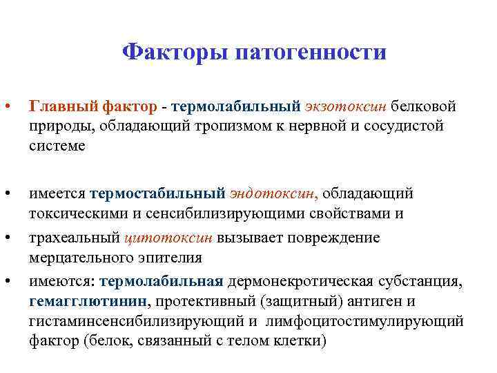Факторы патогенности • Главный фактор - термолабильный экзотоксин белковой природы, обладающий тропизмом к нервной