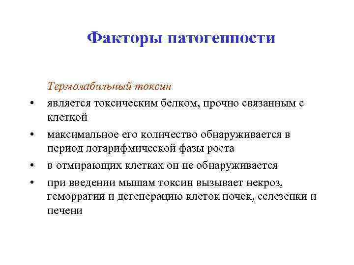 Факторы патогенности • • Термолабильный токсин является токсическим белком, прочно связанным с клеткой максимальное