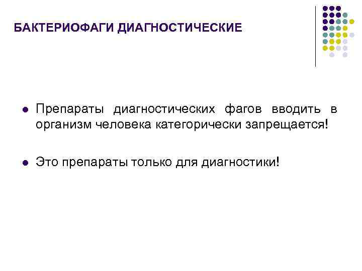 БАКТЕРИОФАГИ ДИАГНОСТИЧЕСКИЕ l Препараты диагностических фагов вводить в организм человека категорически запрещается! l Это