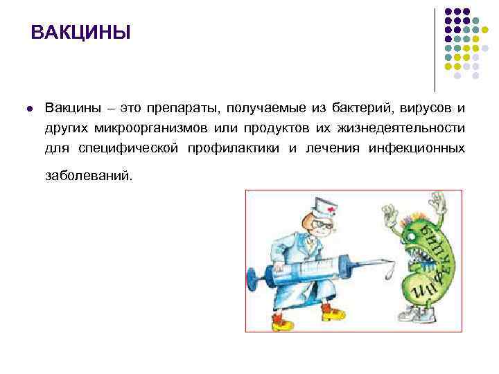 ВАКЦИНЫ l Вакцины – это препараты, получаемые из бактерий, вирусов и других микроорганизмов или
