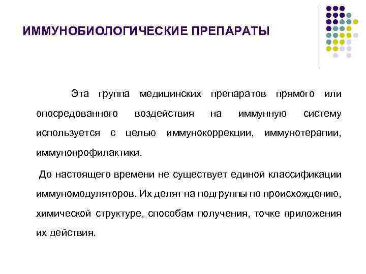 ИММУНОБИОЛОГИЧЕСКИЕ ПРЕПАРАТЫ Эта группа медицинских препаратов прямого или опосредованного используется с воздействия целью на