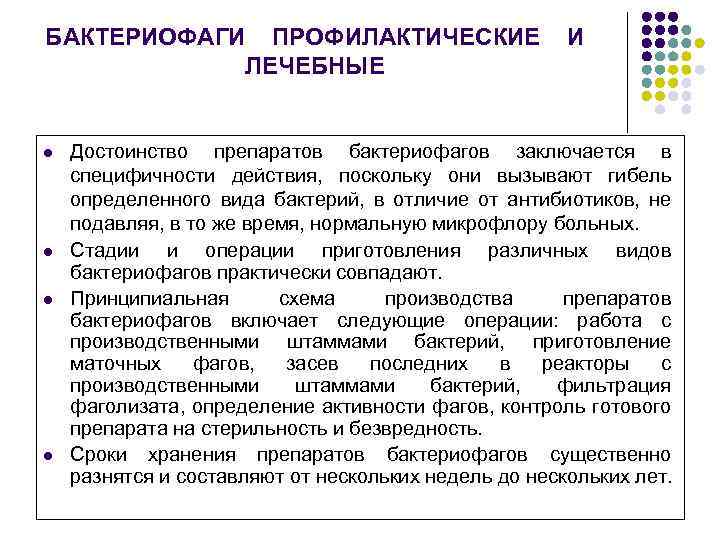 БАКТЕРИОФАГИ ПРОФИЛАКТИЧЕСКИЕ ЛЕЧЕБНЫЕ l l И Достоинство препаратов бактериофагов заключается в специфичности действия, поскольку