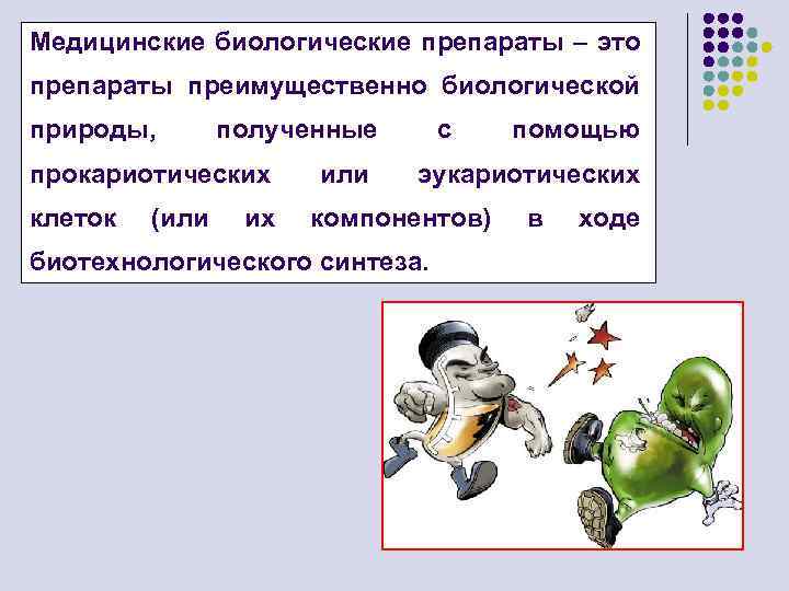 Медицинские биологические препараты – это препараты преимущественно биологической природы, полученные прокариотических клеток (или их