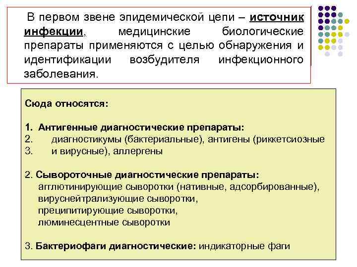 В первом звене эпидемической цепи – источник инфекции, медицинские биологические препараты применяются с целью