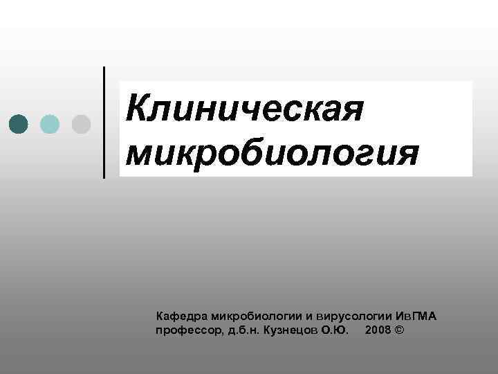 Клиническая микробиология презентация