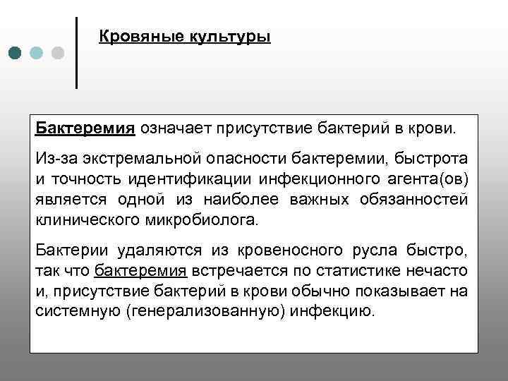 Кровяные культуры Бактеремия означает присутствие бактерий в крови. Из-за экстремальной опасности бактеремии, быстрота и
