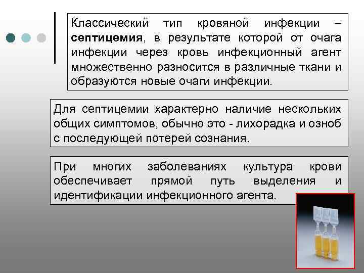 Классический тип кровяной инфекции – септицемия, в результате которой от очага инфекции через кровь