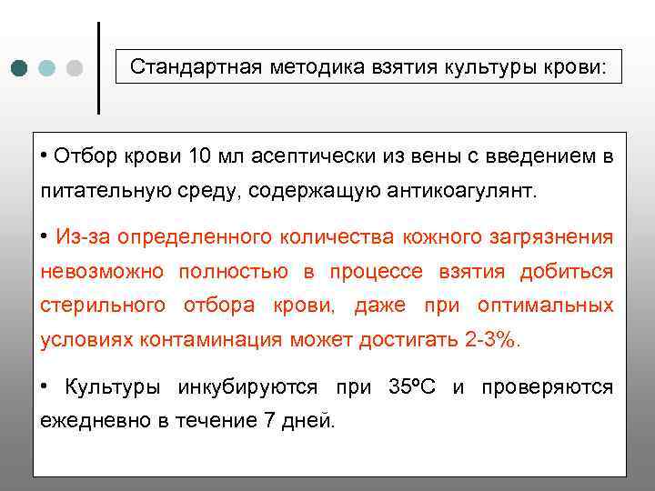 Стандартная методика взятия культуры крови: • Отбор крови 10 мл асептически из вены с