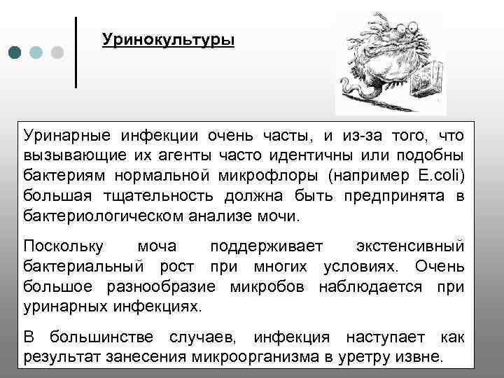 Уринокультуры Уринарные инфекции очень часты, и из-за того, что вызывающие их агенты часто идентичны