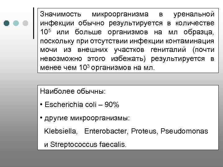 Значимость микроорганизма в уренальной инфекции обычно результируется в количестве 105 или больше организмов на