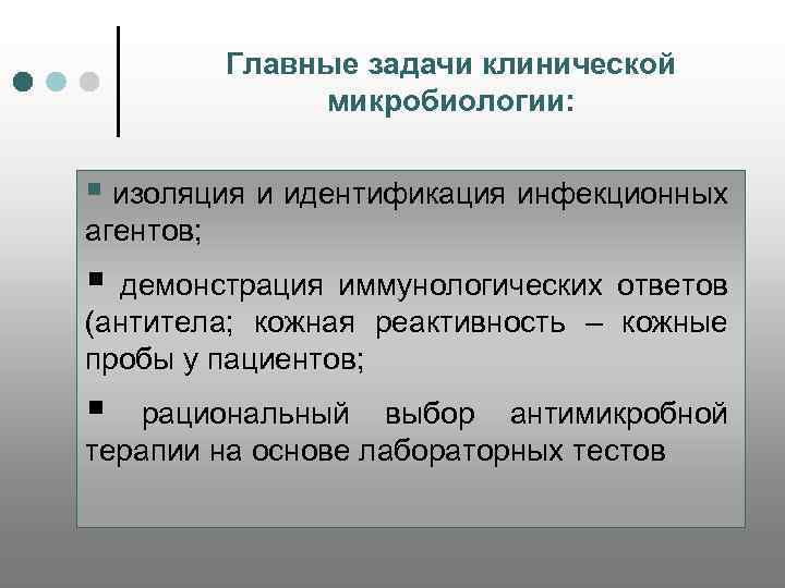 Главные задачи клинической микробиологии: § изоляция и идентификация инфекционных агентов; § демонстрация иммунологических ответов