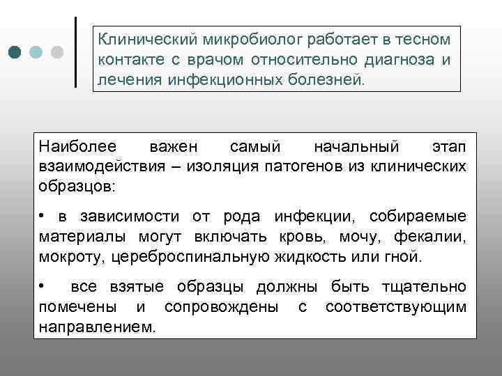 Клинический микробиолог работает в тесном контакте с врачом относительно диагноза и лечения инфекционных болезней.