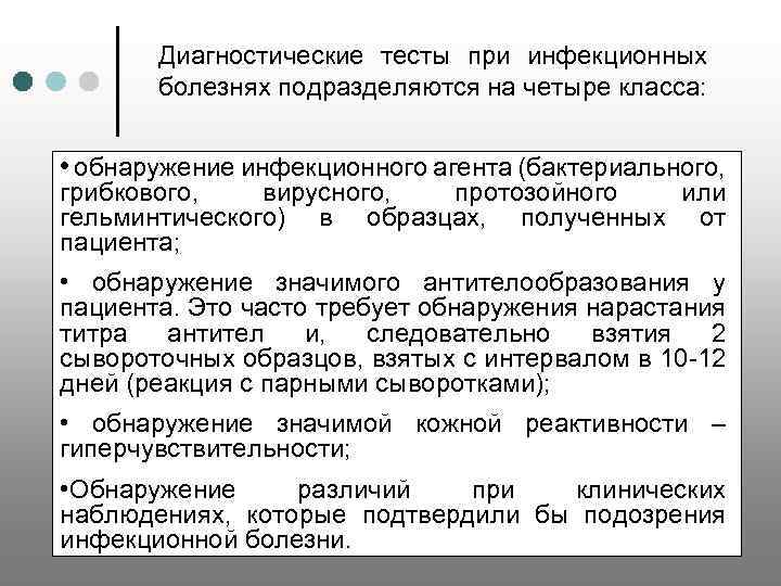 Диагностические тесты при инфекционных болезнях подразделяются на четыре класса: • обнаружение инфекционного агента (бактериального,